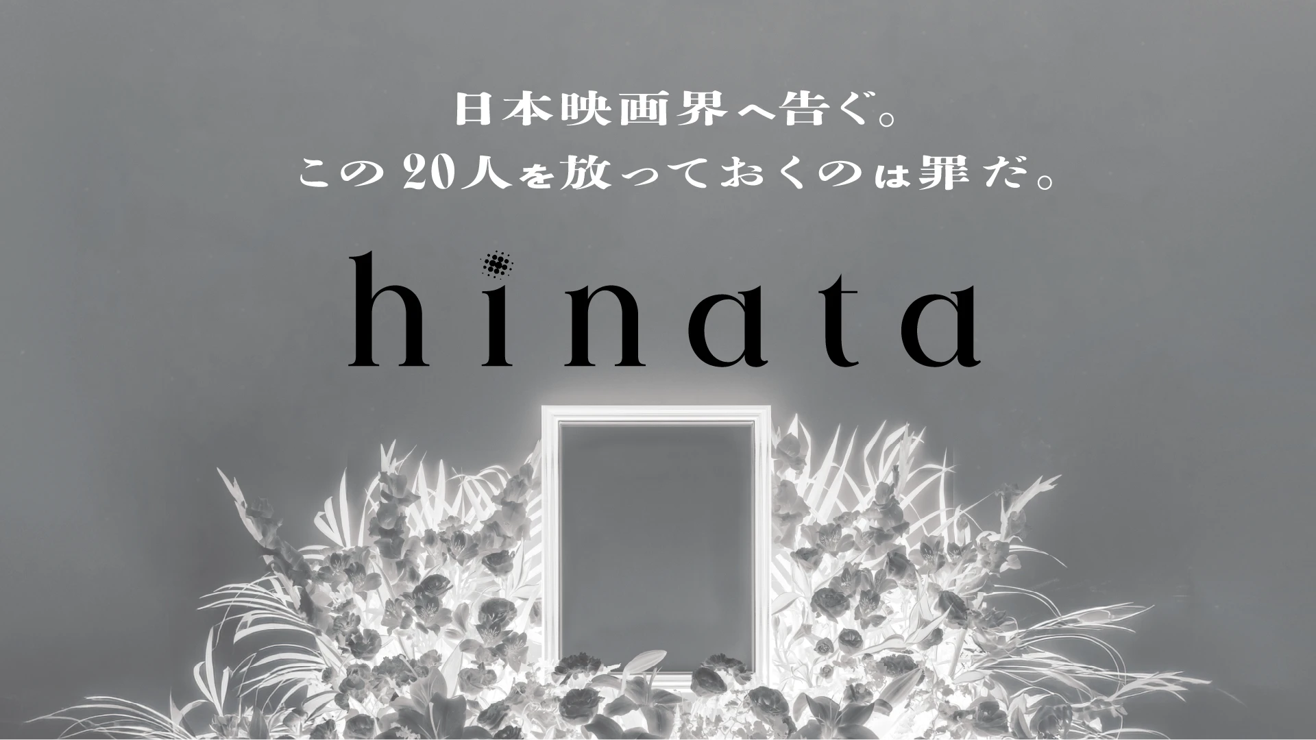 日本映画界に告ぐ。この20人を放っておくのは罪だ。hinata
