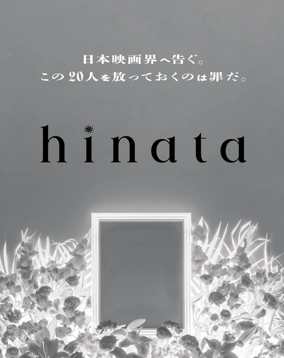 日本映画界に告ぐ。この20人を放っておくのは罪だ。hinata